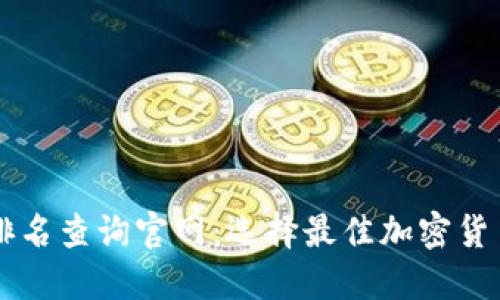 区块链钱包排名查询官网：选择最佳加密货币钱包的指南