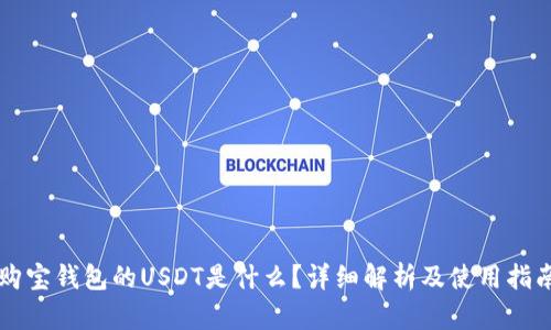 购宝钱包的USDT是什么？详细解析及使用指南
