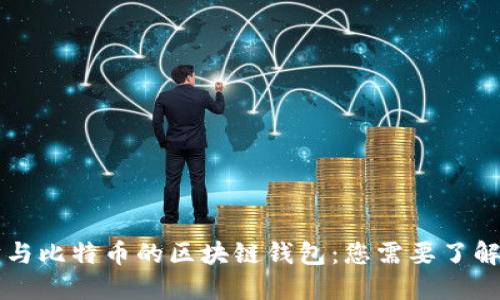 以太坊与比特币的区块链钱包：您需要了解的一切