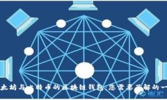 以太坊与比特币的区块链
