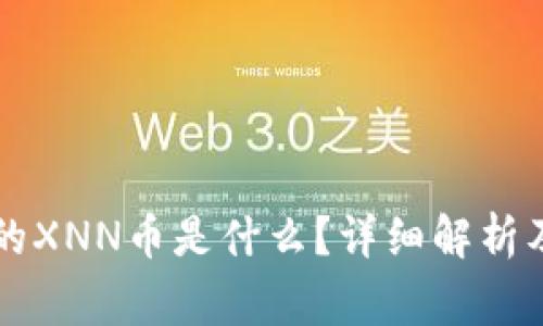 以太坊钱包中的XNN币是什么？详细解析及常见问题解答