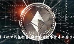 比特币硬件钱包推荐：安