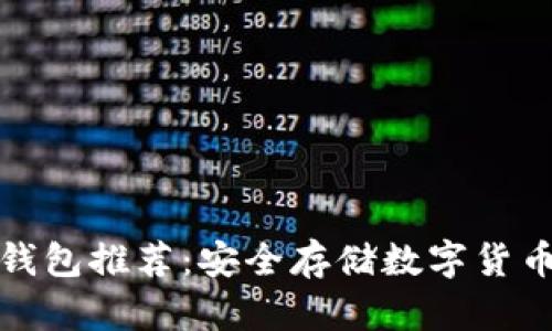 比特币硬件钱包推荐：安全存储数字货币的最佳选择
