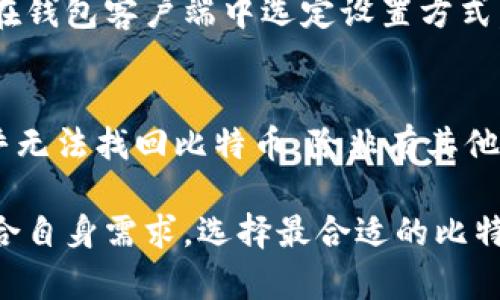   如何安全保存比特币：不把比特币放在钱包的替代方案 / 

 guanjianci 比特币储存, 加密货币安全, 数字货币管理, 离线存储, 私钥保护 /guanjianci 

在数字货币的世界里，比特币的存储问题常常困扰着许多人。我们知道，将比特币存放在钱包中是最常见的方式，但有些用户可能会出于安全考虑、个人偏好或其他原因，选择将比特币以其他方式保存。因此，本文将深入探讨不把比特币放在钱包的情况下，如何有效而安全地保存比特币。

比特币的特性和存储安全
比特币是一种去中心化的数字货币，它的交易是基于区块链技术的。由于比特币的去中心化特性，用户需要对自己的比特币担负完全的管理责任。这也意味着，安全地存储比特币就是确保其不被盗取或丢失的关键。

在数字货币的管理过程中，用户的私钥是极为重要的，私钥决定了用户对自己的比特币的控制权。因此，保护私钥不被泄露与误用，是保存比特币的首要任务。如果私钥被他人获取，可能会导致用户失去对比特币的所有权。

选择离线存储方式
许多比特币持有者选择离线存储作为一种保护比特币的方式。离线存储是指将比特币私钥储存在不连接互联网的设备中，降低被黑客攻击的风险。

一种常见的离线存储方式是使用硬件钱包。硬件钱包是一种专门设计用于安全存储加密货币的设备，它在完成交易时仍可保持离线状态。虽然硬件钱包的初始购买成本较高，但它的安全性和耐久性使其成为许多投资者的首选。

另一种离线存储方法是冷存储。冷存储可以是纸钱包或其他不联网的电子设备。在创建纸钱包时，用户可以打印出其比特币的私钥和公共地址，并将其存放在安全的地方。这种方法虽然简单，但纸质文件可能会因为火灾、水灾等自然灾害而损坏，因此需要存放在防火、防水的地方。

掌握安全的备份技巧
无论是使用硬件钱包还是冷存储，都必须重视备份。备份是确保用户即使在设备损坏或遗失时，仍能恢复比特币的重要措施。用户应该通过多个安全的地方存储备份，比如USB闪存盘、外部硬盘或者其他安全的储存设备，这些备份同样应该放置在防火防水的地方。

用户还需要确保备份内容的安全性，应该设置强密码以保护存储备份的设备，并避免连接到不安全的网络。

使用多重签名技术提升安全性
多重签名技术是指需要多个私钥来确认交易。通过这种方式，用户可以减少单一私钥被盗取的风险。多重签名可以非常有效地保护比特币，尤其是当用户使用多个硬件钱包或将私钥分散存放在不同设备上时。

搭建一个多重签名交易需要多个参与者共同审批，通常需要三个密钥如果发生两次签名的设置可以大幅度提升安全性。使用多重签名，让黑客即使得到一把私钥也无法完成交易，极大增强了安全性。

定期更新存储和安全方案
数字货币世界变化迅速，新的技术、攻击手段以及最佳实践层出不穷。用户需要定期回顾并更新自身的比特币存储和安全措施，跟踪行业的新动向，了解潜在的安全隐患。

例如，时不时更新硬件钱包的固件，以确保其抵御最新的安全威胁。同时，用户也要注意新兴的存储技术，如软件钱包的安全性、非托管钱包的服务、课程等，这些都是有效保护比特币的重要途径。

常见问题解答

1. 什么是硬件钱包，如何选择合适的硬件钱包？
硬件钱包是一种物理设备，专门用于存储加密货币的私钥。相较于软件钱包，硬件钱包更加安全，因为它们通常不直接连接互联网。在选择硬件钱包时，用户应考虑品牌的声誉、设备的安全性、用户体验和备份恢复的便利性等因素。当前市场上的一些知名品牌有Ledger、Trezor和KeepKey等。购买硬件钱包时，应确保从官方渠道购买，以避免假冒产品带来的安全隐患。

2. 如何创建一个安全的纸钱包？
创建安全的纸钱包需要遵循一些基本步骤：首先，选择一个安全的离线环境来生成纸钱包，以避免网络攻击。可以使用开源工具如Bitaddress.org，建议在离线状态下生成和打印纸钱包。生成后，确保将纸钱包妥善保存，并放在不易被人发现的安全地点。同时，建议制作多个副本，并分散存放，以防止损失。

3. 多重签名的优势是什么？如何设置多重签名？
多重签名提供的主要优势是增强安全性。通过要求多个参与者签名才能完成交易，即使其中一把私钥被盗，黑客也无法轻易转移比特币。设置多重签名的钱包通常需要在钱包客户端中选定设置方式，如2-3或3-5的签名要求，需细致设置各个私钥的安全存储方法。用户可根据个人的安全需求定制多重签名方案，增加比特币的安全性。

4. 如果丢失了私钥该怎么办？
比特币的私钥是用户访问和管理比特币资产的唯一途径，一旦丢失，将无法再恢复对比特币的控制。因此，提前采取备份措施是至关重要的。如果不幸丢失私钥，用户几乎无法找回比特币，除非有其他的备份。因此，建议用户使用硬件钱包或多重签名的方法来降低私钥丢失的风险。

安全保存比特币并不是一个一成不变的过程，而是一个需要不断学习和适应的过程。随着数字货币技术的发展，新的存储方式和安全措施也会不断涌现。希望读者能结合自身需求，选择最合适的比特币存储方式，确保资产的安全。通过合理的规划和措施，可以在这个快速发展的数字货币世界中实现安全投资。