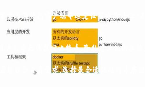   如何安全保存比特币：不把比特币放在钱包的替代方案 / 

 guanjianci 比特币储存, 加密货币安全, 数字货币管理, 离线存储, 私钥保护 /guanjianci 

在数字货币的世界里，比特币的存储问题常常困扰着许多人。我们知道，将比特币存放在钱包中是最常见的方式，但有些用户可能会出于安全考虑、个人偏好或其他原因，选择将比特币以其他方式保存。因此，本文将深入探讨不把比特币放在钱包的情况下，如何有效而安全地保存比特币。

比特币的特性和存储安全
比特币是一种去中心化的数字货币，它的交易是基于区块链技术的。由于比特币的去中心化特性，用户需要对自己的比特币担负完全的管理责任。这也意味着，安全地存储比特币就是确保其不被盗取或丢失的关键。

在数字货币的管理过程中，用户的私钥是极为重要的，私钥决定了用户对自己的比特币的控制权。因此，保护私钥不被泄露与误用，是保存比特币的首要任务。如果私钥被他人获取，可能会导致用户失去对比特币的所有权。

选择离线存储方式
许多比特币持有者选择离线存储作为一种保护比特币的方式。离线存储是指将比特币私钥储存在不连接互联网的设备中，降低被黑客攻击的风险。

一种常见的离线存储方式是使用硬件钱包。硬件钱包是一种专门设计用于安全存储加密货币的设备，它在完成交易时仍可保持离线状态。虽然硬件钱包的初始购买成本较高，但它的安全性和耐久性使其成为许多投资者的首选。

另一种离线存储方法是冷存储。冷存储可以是纸钱包或其他不联网的电子设备。在创建纸钱包时，用户可以打印出其比特币的私钥和公共地址，并将其存放在安全的地方。这种方法虽然简单，但纸质文件可能会因为火灾、水灾等自然灾害而损坏，因此需要存放在防火、防水的地方。

掌握安全的备份技巧
无论是使用硬件钱包还是冷存储，都必须重视备份。备份是确保用户即使在设备损坏或遗失时，仍能恢复比特币的重要措施。用户应该通过多个安全的地方存储备份，比如USB闪存盘、外部硬盘或者其他安全的储存设备，这些备份同样应该放置在防火防水的地方。

用户还需要确保备份内容的安全性，应该设置强密码以保护存储备份的设备，并避免连接到不安全的网络。

使用多重签名技术提升安全性
多重签名技术是指需要多个私钥来确认交易。通过这种方式，用户可以减少单一私钥被盗取的风险。多重签名可以非常有效地保护比特币，尤其是当用户使用多个硬件钱包或将私钥分散存放在不同设备上时。

搭建一个多重签名交易需要多个参与者共同审批，通常需要三个密钥如果发生两次签名的设置可以大幅度提升安全性。使用多重签名，让黑客即使得到一把私钥也无法完成交易，极大增强了安全性。

定期更新存储和安全方案
数字货币世界变化迅速，新的技术、攻击手段以及最佳实践层出不穷。用户需要定期回顾并更新自身的比特币存储和安全措施，跟踪行业的新动向，了解潜在的安全隐患。

例如，时不时更新硬件钱包的固件，以确保其抵御最新的安全威胁。同时，用户也要注意新兴的存储技术，如软件钱包的安全性、非托管钱包的服务、课程等，这些都是有效保护比特币的重要途径。

常见问题解答

1. 什么是硬件钱包，如何选择合适的硬件钱包？
硬件钱包是一种物理设备，专门用于存储加密货币的私钥。相较于软件钱包，硬件钱包更加安全，因为它们通常不直接连接互联网。在选择硬件钱包时，用户应考虑品牌的声誉、设备的安全性、用户体验和备份恢复的便利性等因素。当前市场上的一些知名品牌有Ledger、Trezor和KeepKey等。购买硬件钱包时，应确保从官方渠道购买，以避免假冒产品带来的安全隐患。

2. 如何创建一个安全的纸钱包？
创建安全的纸钱包需要遵循一些基本步骤：首先，选择一个安全的离线环境来生成纸钱包，以避免网络攻击。可以使用开源工具如Bitaddress.org，建议在离线状态下生成和打印纸钱包。生成后，确保将纸钱包妥善保存，并放在不易被人发现的安全地点。同时，建议制作多个副本，并分散存放，以防止损失。

3. 多重签名的优势是什么？如何设置多重签名？
多重签名提供的主要优势是增强安全性。通过要求多个参与者签名才能完成交易，即使其中一把私钥被盗，黑客也无法轻易转移比特币。设置多重签名的钱包通常需要在钱包客户端中选定设置方式，如2-3或3-5的签名要求，需细致设置各个私钥的安全存储方法。用户可根据个人的安全需求定制多重签名方案，增加比特币的安全性。

4. 如果丢失了私钥该怎么办？
比特币的私钥是用户访问和管理比特币资产的唯一途径，一旦丢失，将无法再恢复对比特币的控制。因此，提前采取备份措施是至关重要的。如果不幸丢失私钥，用户几乎无法找回比特币，除非有其他的备份。因此，建议用户使用硬件钱包或多重签名的方法来降低私钥丢失的风险。

安全保存比特币并不是一个一成不变的过程，而是一个需要不断学习和适应的过程。随着数字货币技术的发展，新的存储方式和安全措施也会不断涌现。希望读者能结合自身需求，选择最合适的比特币存储方式，确保资产的安全。通过合理的规划和措施，可以在这个快速发展的数字货币世界中实现安全投资。