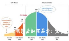 比特币进钱包后如何买卖