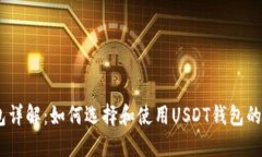 USDT钱包详解：如何选择和