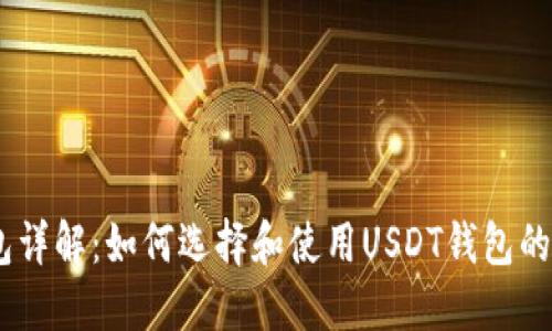USDT钱包详解：如何选择和使用USDT钱包的全面指南