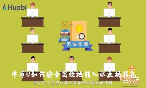 中币U如何安全高效地转入以太坊钱包