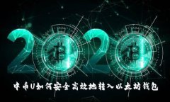 中币U如何安全高效地转入