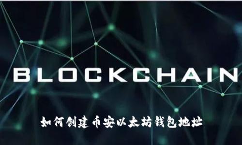 如何创建币安以太坊钱包地址