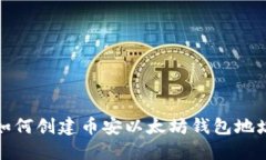 如何创建币安以太坊钱包