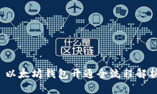  以太坊钱包开通全流程解析