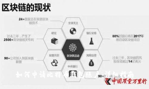 如何申请比特币钱包账户：详细指南