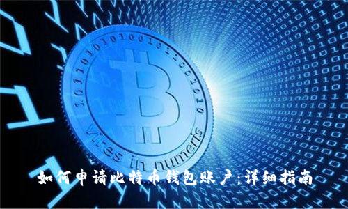 如何申请比特币钱包账户：详细指南
