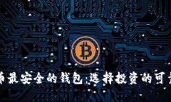 比特币最安全的钱包：选