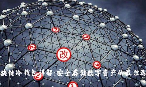 区块链冷钱包详解：安全存储数字资产的最佳选择