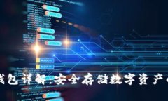 区块链冷钱包详解：安全