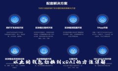 以太坊钱包切换到xDAI的方