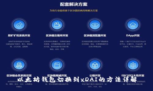 以太坊钱包切换到xDAI的方法详解
