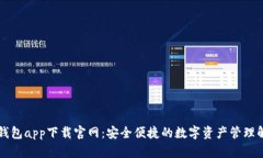 区块链钱包app下载官网：