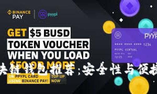 值得信任的区块链钱包推荐：安全性与便捷性的完美结合