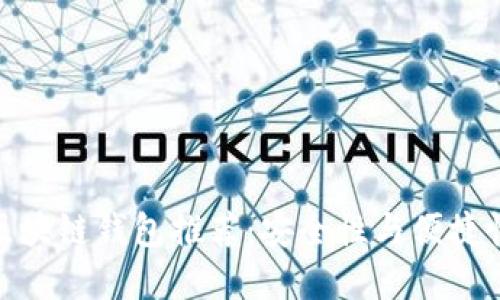 值得信任的区块链钱包推荐：安全性与便捷性的完美结合