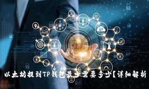 以太坊提到TP钱包最少需要多少？详细解析