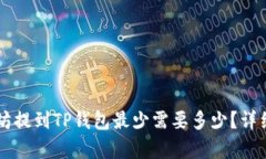 以太坊提到TP钱包最少需要