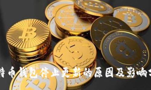 :
比特币钱包停止更新的原因及影响分析