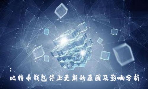 :
比特币钱包停止更新的原因及影响分析