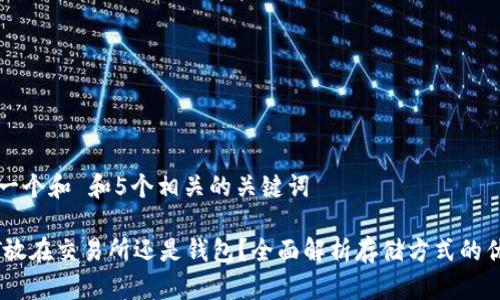 思考一个和 和5个相关的关键词

USDT放在交易所还是钱包？全面解析存储方式的优缺点