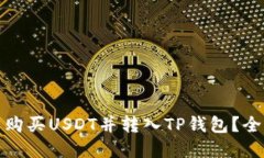 在哪里购买USDT并转入TP钱