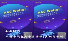 和关键词比特币钱包是否