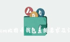Electrum比特币钱包系统要求