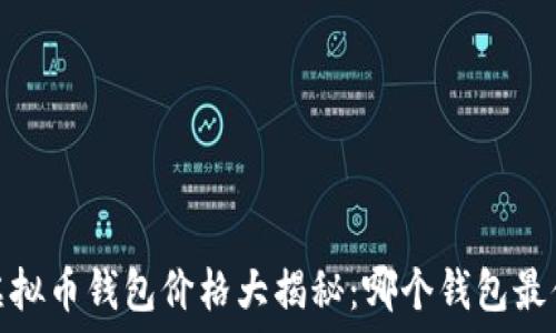  
2023年虚拟币钱包价格大揭秘：哪个钱包最值得投资？