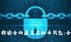 如何选择安全的匿名虚拟