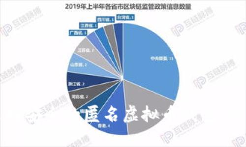 如何选择安全的匿名虚拟币钱包：全面指南