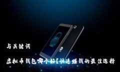 与关键词虚拟币钱包哪个