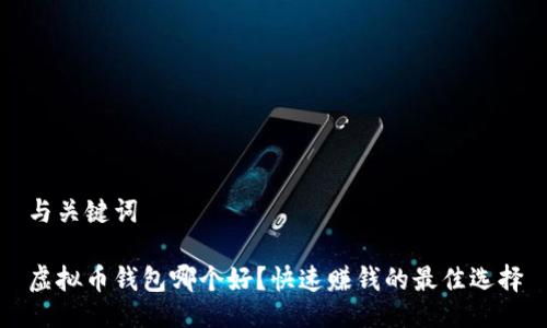 与关键词

虚拟币钱包哪个好？快速赚钱的最佳选择