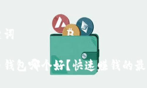 与关键词

虚拟币钱包哪个好？快速赚钱的最佳选择