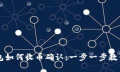 比特派钱包如何收币确认