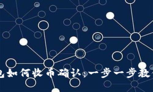 比特派钱包如何收币确认：一步一步教你顺利收币
