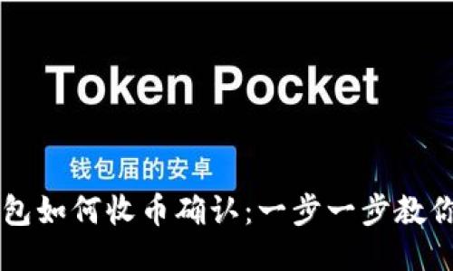 比特派钱包如何收币确认：一步一步教你顺利收币
