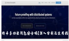 比特币多功能钱包安全吗