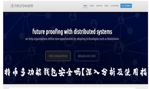 比特币多功能钱包安全吗？深入分析及使用指南