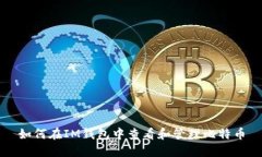 如何在IM钱包中查看和管理