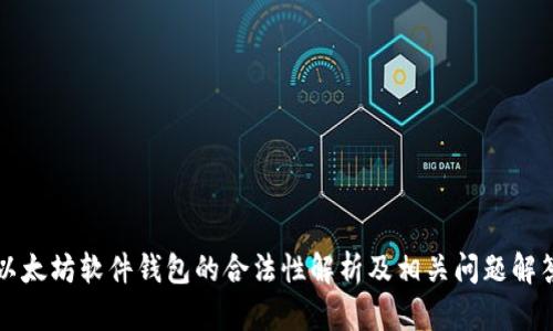 以太坊软件钱包的合法性解析及相关问题解答