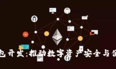 佛山区块链钱包开发：推