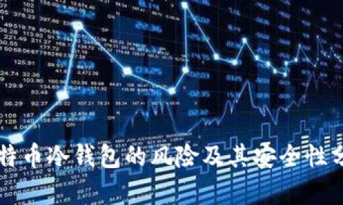 比特币冷钱包的风险及其安全性分析